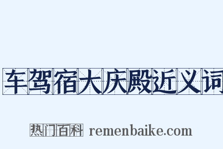 车驾宿大庆殿近义词是什么意思的图片